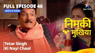 FULL EPISODE - 46 | Nimki Mukhiya | Tetar Singh Ki Nayi Chaal