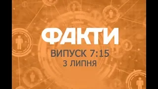 Факты ICTV - Выпуск 7:15 (03.07.2019)