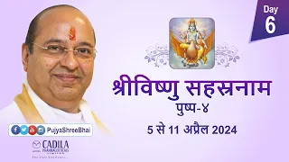 Day6 Vishnu Sahasra Naam Part4  विष्णु सहस्र नाम Pujyashree Bhupendrabhai Pandya ji : Cadila Parivar