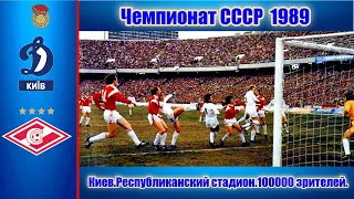 Чемпионат СССР  / "Динамо"(Киев) - "Спартак"(Москва) / 15 апреля 1989 / Обзор матча