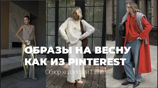 ТРЕНДОВЫЕ ОБРАЗЫ НА ВЕСНУ ИЗ LIMÉ | вдохновленные Pinterest