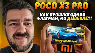 ХИТ 2021? Доступный Xiaomi на Qualcomm Snapdragon 860 - Poco X3 PRO / Арстайл /