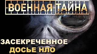 Военная тайна с Игорем Прокопенко - 3. Засекреченное досье НЛО. Передача от 04.05.2015