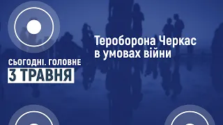 Сьогодні.Головне 03 05 2022