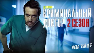 Криминальный Доктор 11 Серия 2 Сезон (ДЕТЕКТИВ НТВ) КОГДА ВЫЙДЕТ- АНОНС