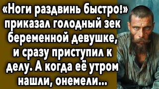 ГОЛОДНЫЙ Зек И НОВЕНЬКАЯ Девушка