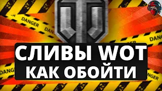 КАК ПРОГРАММИРУЮТСЯ СЛИВЫ В World of Tanks | КАК ОБОЙТИ ВБР