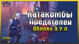 КАТАКОМБЫ ПРЕДАТЕЛЕЙ И НАГРАДЫ! ОБНОВЛЕНИЕ 3.2.0 ГРИМ СОУЛ! - Grim Soul: Dark Fantasy Survival