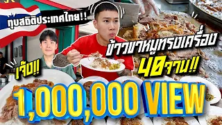 New statistics for Thailand! Eat a lot of 40 plates of pork leg with rice! Will I be able to do it!?