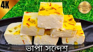 মিষ্টির দোকানের মতো ভাপা সন্দেশ এবার বাড়িতেই তৈরি করে নিন | Vapa sandesh recipe | steamed sandesh||