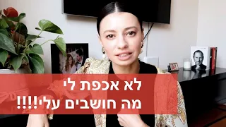 לא אכפת לי מה הם חושבים עלי!!! | איך לבנות בטחון עצמי אמיתי