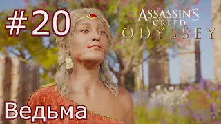 Assassins Creed Одиссея (прохождение) #20 Ведьма.