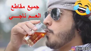 جميع مقاطع العم ناجي ضحك بدون توقف!!