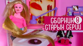 Сборник старых серий #8 Сериал Мама Барби. В салоне красоты. На приеме у доктора