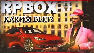 🔍История RPbox 💎 Что лучше RPbox или NextRP?