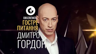 Гостре питання |  Дмитро Гордон