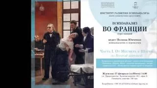 Одержимость и припадочность - фрагмент лекции 1 курса "Психоанализ Франции"