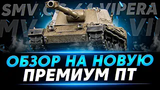 НОВАЯ ПРЕМИУМ ПТ ИТАЛИИ SMV CC-64 Vipera - ОБЗОР НОВИНКИ