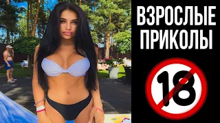 ПРИКОЛЫ 2021 СЕНТЯБРЬ #18 ржака до слез угар прикол - ПРИКОЛЮХА