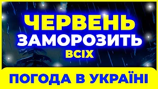 Червень здивує ВСІХ своєю погодою | Погода в червні 2024 | Погода на червень 2024