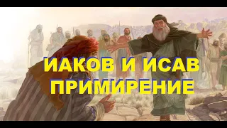 Урок 12 Исав и Иаков примирение