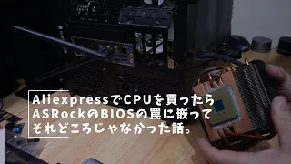 Vlog#373 CPUを換装したら地雷を踏んだ話。 #ASRock #AMD #Ryzen #3700X #5700X #BIOS