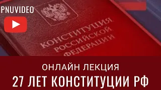 Лекция «27 лет Конституции Российской Федерации».