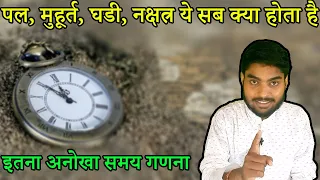 Hindu time system | हिन्दू काल गणना | Hindu units of time