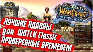 ЛУЧШИЕ АДДОНЫ ДЛЯ WOW Wotlk Classic 3.0-3.4.2