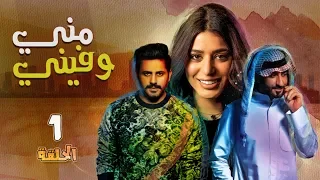 مسلسل مني وفيني - الحلقة 01