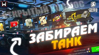 СЕГОДНЯ МЫ ТОЧНО ЗАБЕРЕМ ТАНК! ИВЕНТ "ОТКРЫТЫЙ КОСМОС"! ► Tanks Blitz