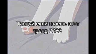 🤍танцуй если знаешь этот тренд 2024 года🤍