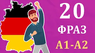 20 ПРАКТИЧНИХ ФРАЗ рівня А1-А2 у німецькій мові. Німецька з нуля, урок №57