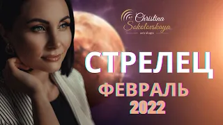 СТРЕЛЕЦ Февраль 2022- Астрологический Гороскоп от Кристины Соколовской