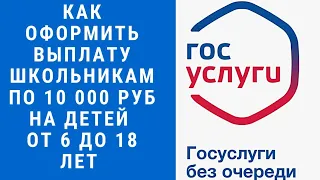 Как подать заявление на 10 тысяч рублей в августе 2021 года.