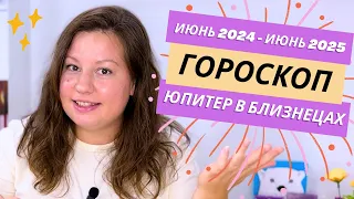 КОМУ ПОВЕЗЕТ? Юпитер в Близнецах с 26 мая 2024 по июнь 2025