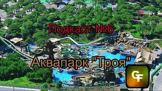 Отдых в Турции [Подкаст №6] - Аквапарк "Троя"