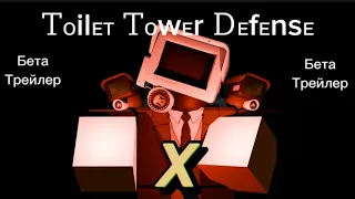 TOILET TOWER DEFENSE ВЕРНЁТСЯ!!!!!!!