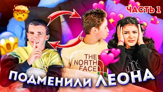 Появился новый парень..Мой новый парень ,что случилось с Леоном??? Liza Nice