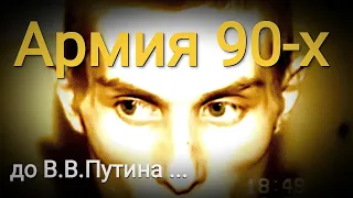 Армия 90-х до прихода Путина. Репортаж 1996г.