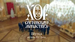 Хор Сретенского монастыря "Шутка" И. С. Бах