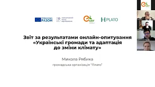 «Дослідження стану адаптації українських громад до зміни клімату»