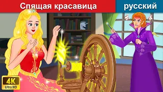 Спящая принцесса и ткацкий станок 👸 сказки на ночь 🌛 русский сказки