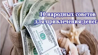 10 народных советов для привлечения денег