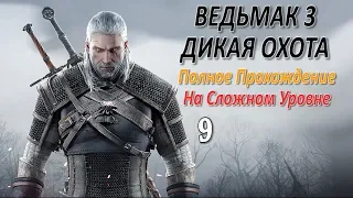 Ведьмак 3 Дикая Охота Профессиональное Прохождение Часть 9 - Коломница/Снимаем Проклятье (Квесты)