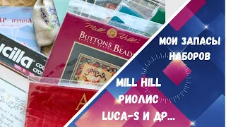 148. Мои запасы наборов для вышивки (часть 2). Mill Hill, Bucilla, Luca-s и др. Вышивка крестом.