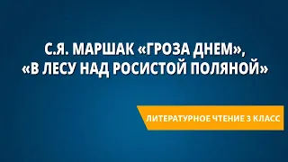 С.Я. Маршак «Гроза днем», «В лесу над росистой поляной»