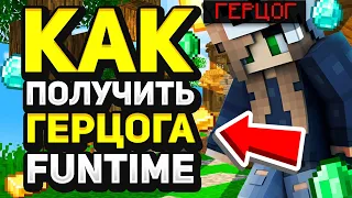 ГЕРЦОГ БЕСПЛАТНО НА ФАН ТАЙМ | ПОДГОН ОТ ПИОНЕРА | БЕСПЛАТНЫЙ ДОНАТ НА FUNTIME