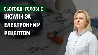 Інсулін за електронним рецептом