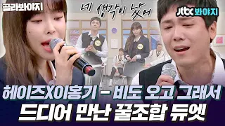 [골라봐야지]헤이즈(Heize)X이홍기(Lee Hong Ki) 드디어 만났다!! 꿀조합으로 듣는 '비도 오고 그래서'♬(feat.듀엣 모음)｜JTBC 210522 방송 외